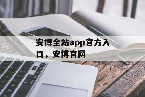 安博全站app官方入口，安博官网