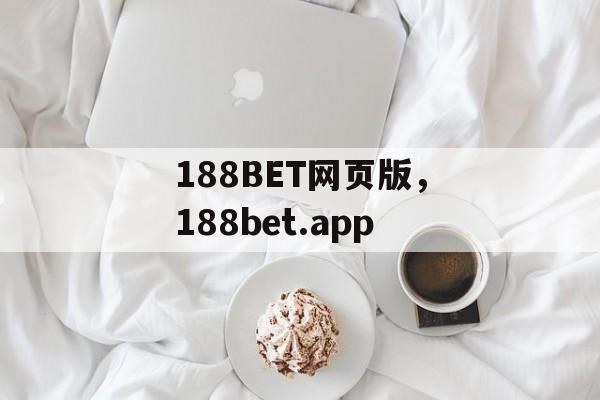 188BET网页版，188bet.app