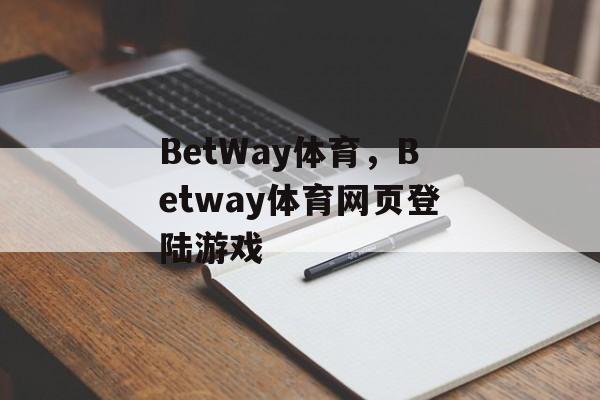 BetWay体育，Betway体育网页登陆游戏