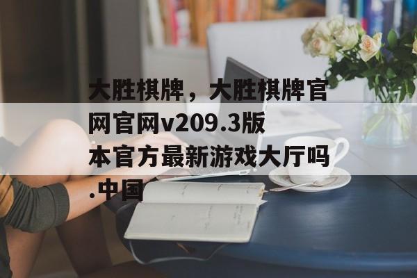 大胜棋牌，大胜棋牌官网官网v209.3版本官方最新游戏大厅吗.中国