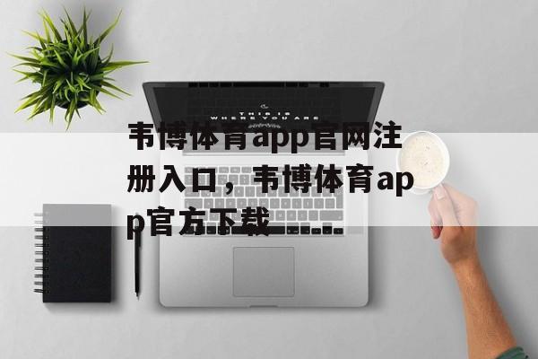 韦博体育app官网注册入口，韦博体育app官方下载