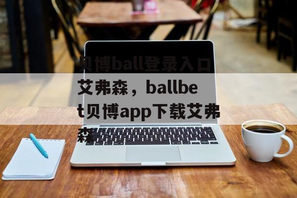 贝博ball登录入口艾弗森，ballbet贝博app下载艾弗森